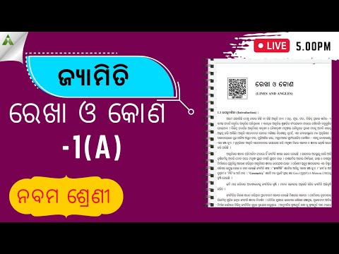 ରେଖା ଓ କୋଣ । CLASS 9 |GEOMETRY    | Aveti learning |