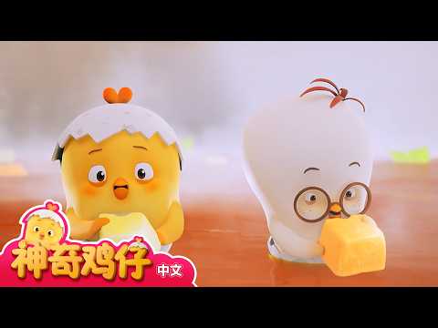 这是哪里？锅里探险 +更多剧集 | 神奇鸡仔事物观察 | 事物游戏