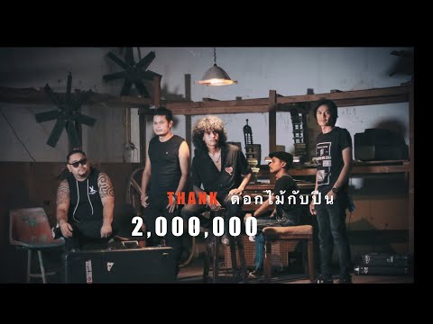 ดอกไม้กับปืน - วงกางเกง 【Music Video】