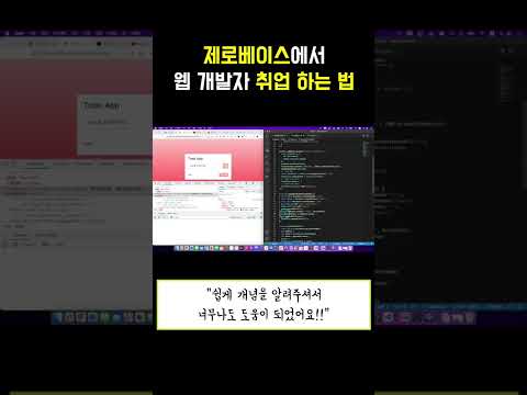 웹 개발 강의 로드맵 HTML&CSS, 자바스크립트 #shorts #개발자 #취업