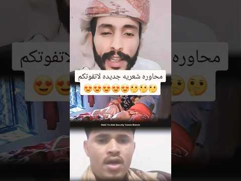 محاوره شعريه جديده لا تفوتكم 😍😍😍😀
