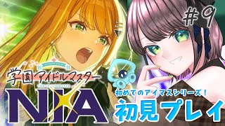 【#学マス /#実況  】『NIA』紫雲清夏コミュ読み&TRUEまでプロデュース！ # 9【#vtuber /杉田こと/初見プレイ】