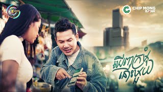 ឃើញក្រមុំនោះមួយ | ខាន់ ជេមស៌ [ OFFICIAL MV ] (អបអរសាទរពិធីបុណ្យភ្ជុំបិណ្ឌ)