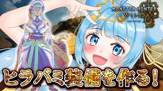 【モンハンワイルズ】念願のヒラバミ装備！素材が揃うまで帰宅拒否。【モンスターハンターワイルズ】【天満スピカ/個人VTuber】#初見さん大歓