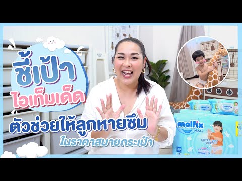 ชี้เป้า ไอเทมเด็ด ตัวช่วยให้ลูกหายซึม ราคาสบายกระเป๋า!! | เจ้าตัวเล็ก