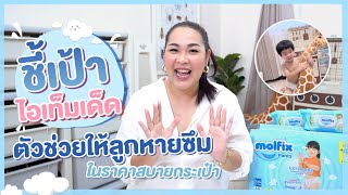 ชี้เป้า ไอเทมเด็ด ตัวช่วยให้ลูกหายซึม ราคาสบายกระเป๋า!! | เจ้าตัวเล็ก