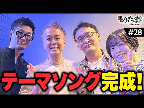 ヒャダインさんによる、とりたまテーマソング収録!【とりたま#28】