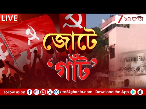 WB Assembly Election: জোটে 'গাঁট', রবিতে কাটবে জোটে জট? | Live | Zee 24 Ghanta