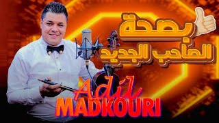 Adil El Medkouri - BSAHT SA7B JDID | عادل المذكوري - بصحة الصاحب الجديد