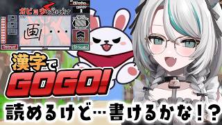 【 漢字でGOGO！ 】メイドだから漢字も書けるはず…？（マウスでプレイ）【 #雪豹メイドお給仕中 】