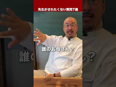 【絶対するな】先生が生徒にされたくない質問7選 #ドラゴン先生 #先生 #生徒 #学校 #禁断