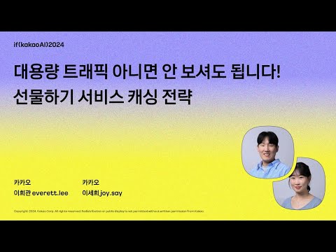대용량 트래픽 아니면 안 보셔도 됩니다! 선물하기 서비스 캐싱 전략 / if(kakaoAI)2024