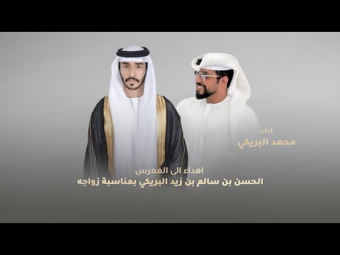 محمد البريكي - شيلة بمناسبة زواج الحسن بن سالم البريكي (حصرياً) | 2024