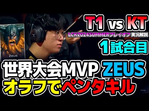 ZEUSオラフPICKしてペンタキルヤバすぎww｜T1 vs KT 1試合目 LCK2024Summerプレイオフ｜実況解説