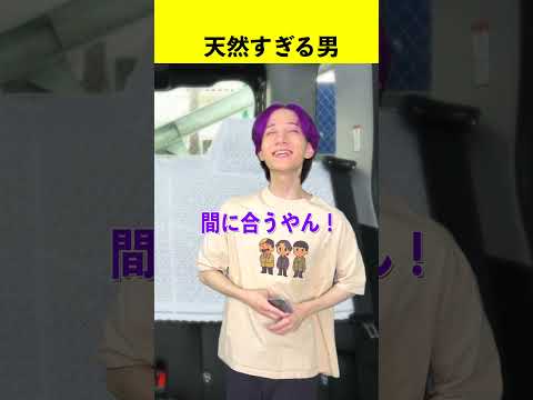 天然すぎる男w