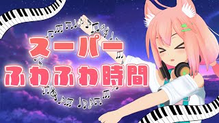 【縦型配信】スーパーふわふわ時間！