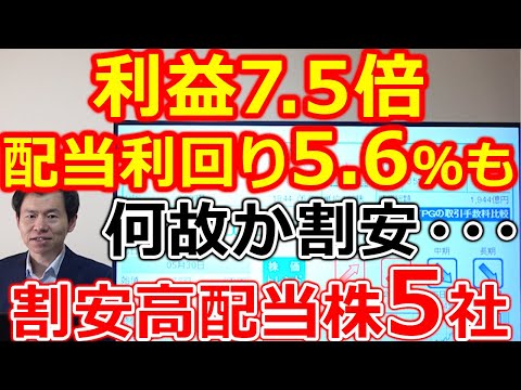 利益7.5倍！配当利回り5.6％も・・・何故か割安 バリュー高配当株 厳選5社