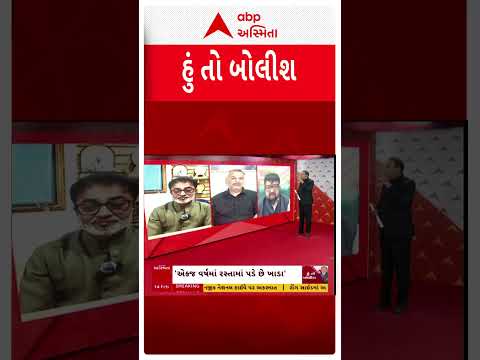 Hun To Bolish | ગુજરાતના હાઇવે તૂટેલા છે, અન્ય રાજ્યોના રૉડ વધુ સારા