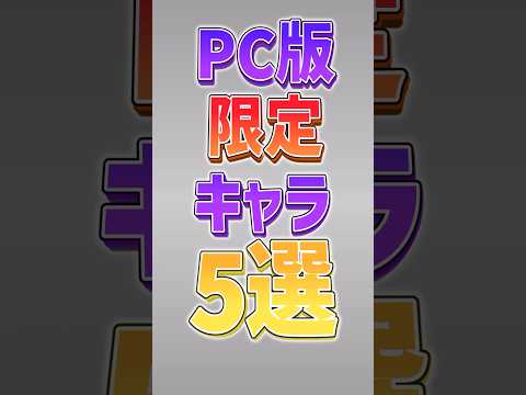 猫の動画サムネイル - 【にゃんこ大戦争】最強キャラ爆誕ww PC版限定キャラ5選‼️【にゃんこ大戦争ゆっくり解説】#shorts