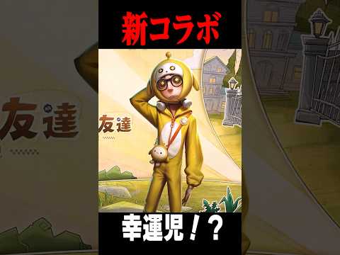 新コラボ衣装はまさかの幸運児…？ #shorts #第五人格  #identityv #ゲーム実況