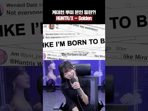 케이팝 데몬 헌터스 '루미' 본인 등판?! HUNTR/X - Golden 레전드 반응ㄷㄷ