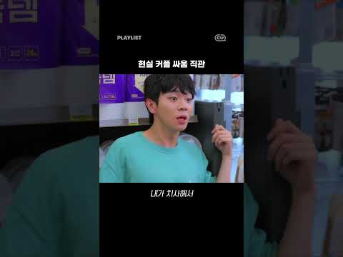 (반전주의) 현실커플 싸움 구경 [편의점 베짱이] 11화