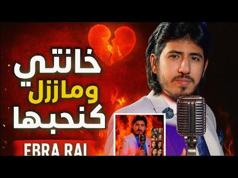 اغاني الراي 2025 "اكتشف سحر إبرا راي : صوت راي المغربي يحطم الأرقام!"
