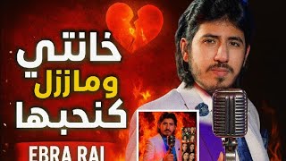 اغاني الراي 2025 "اكتشف سحر إبرا راي : صوت راي المغربي يحطم الأرقام!"