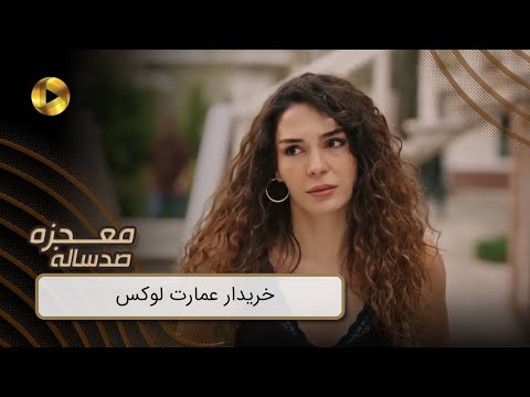 Mojezeh Sad Saleh - REVIEW 95  -  سریال معجزه صدساله - خریدار عمارت لوکس