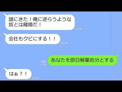 【LINE】姑の会社で働く私をパシリ扱いするマザコン夫「逆らったら離婚してクビにするぞｗ」→姑「クビになるのはアンタだよ！」…アフォ男の末路ｗ