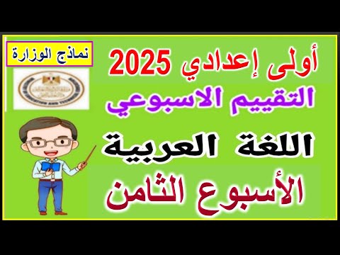 حل التقييم الاسبوعي على الأسبوع الثامن لغة عربية أولى اعدادي الترم الأول 2025 ( نماذج الوزارة )