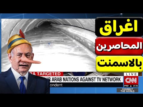 فيديو إغراق نفق المحاصرين ومحاولة اغتيال السفيرة الاسرائيلية