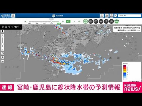 ニュースの動画サムネイル - 【速報】宮崎県と鹿児島県に線状降水帯の予測情報　あす明け方から昼前にかけて(2025年8月7日)