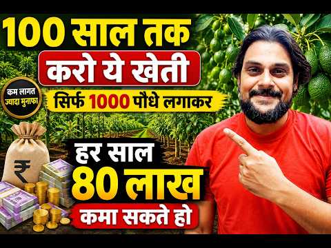 100 साल तक करो ये खेती सिर्फ 1000 पौधे लगाकर हर साल 80 लाख कमा सकते हो