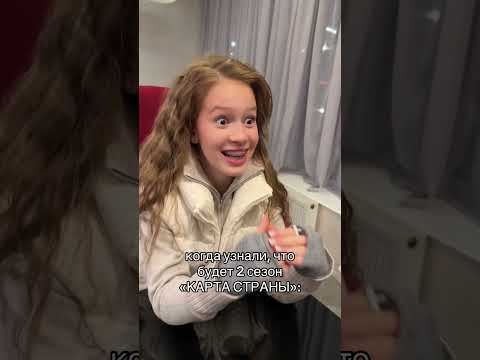 Когда Узнали Что Будет 2 сезон КАРТА СТРАНЫ #таяскоморохова #картастраны #tiktok