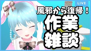 🍵雑談枠　のど風邪直ったよ！ライブに向けて頑張ってるよ！【#VTuber / #雪乃くりす】