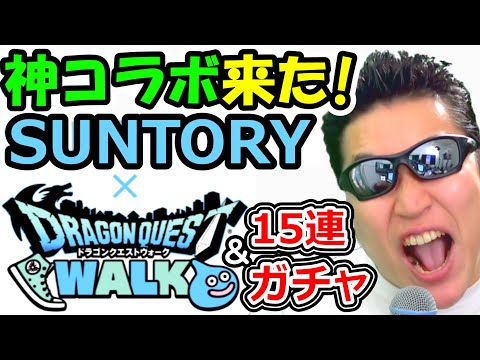 ドラクエウォークとサントリーがコラボだと！神過ぎるやんけそれっ！【DQW実況】