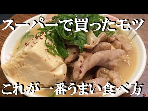 NEW 【モツ煮込豆腐】作り方★居酒屋店主が教えるスーパーで買ったモツを最高に美味しく食べる方法