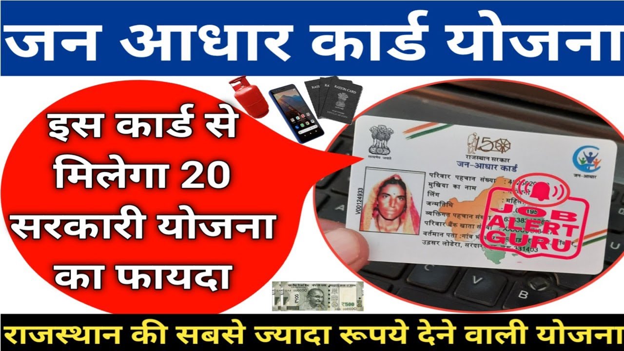 Jan Aadhar Yojana  November 18, 2024