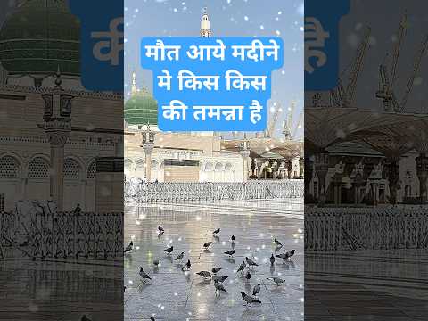 मौत आये मदीने मे किस किस की तमन्ना है#newnaath#islamicmusic#newnaat#shorts#naatsharif#urdunaat#islam