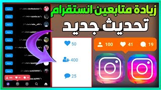 موقع مجاني لزيادة متابعين الانستقرام تحديث جديد للاندرويد والايفون