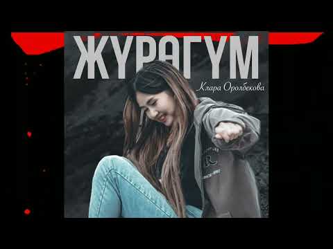 Клара Оролбекова - Жүрөгүм  (COVER)