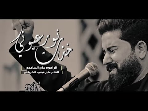 خذت نور  عيوني | الملا علي الساعدي