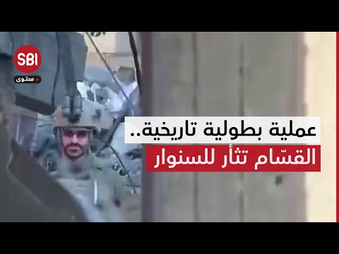 بالفيديو.. القسام تنشر لحظات اغتيال قائد سرية مسؤول عن عملية قتل الشهيد"السنوار"
