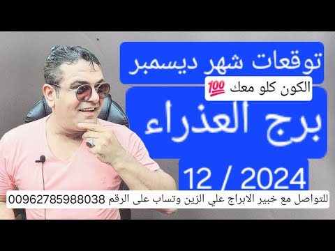 برج العذراء توقعات لشهر ديسمبر  12 \ 2024 حظ الكون معك 💯