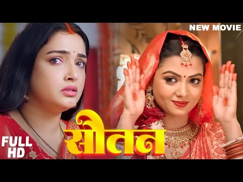 Full Movie | सौतन | Amrapali Dubey | Raksha Gupta | Sautan | New Bhojpuri Film 2024