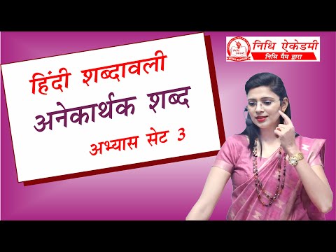 Anekarthak shabd Set 3 | Hindi Shabdawali | हिंदी शब्दावली | by Nidhi Mam