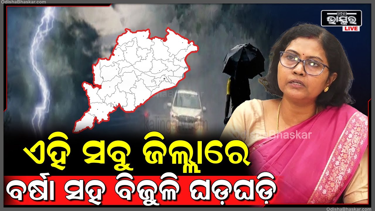 ୨୪ ଘଣ୍ଟା ଭିତରେ ଏହି ସବୁ ଜିଲ୍ଲାକୁ ବର୍ଷା ସହ ବିଜୁଳି ଘଡ଼ଘଡ଼ି ସମ୍ଭାବନା ନେଇ ସତର୍କ କରାଇଲେ IMD ନିର୍ଦେଶିକା...