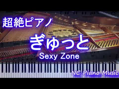 【超絶ピアノ】ぎゅっと / Sexy Zone　【フル full】