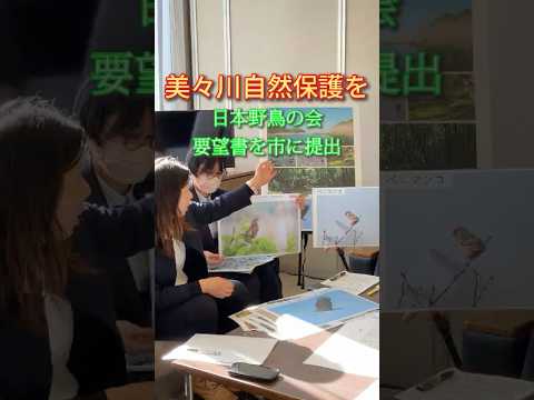 美々川の自然を守れ　日本野鳥の会、市に要望書提出 #日本野鳥の会 #レンジャー #環境保全 #自然 #ウトナイ湖 #苫小牧市